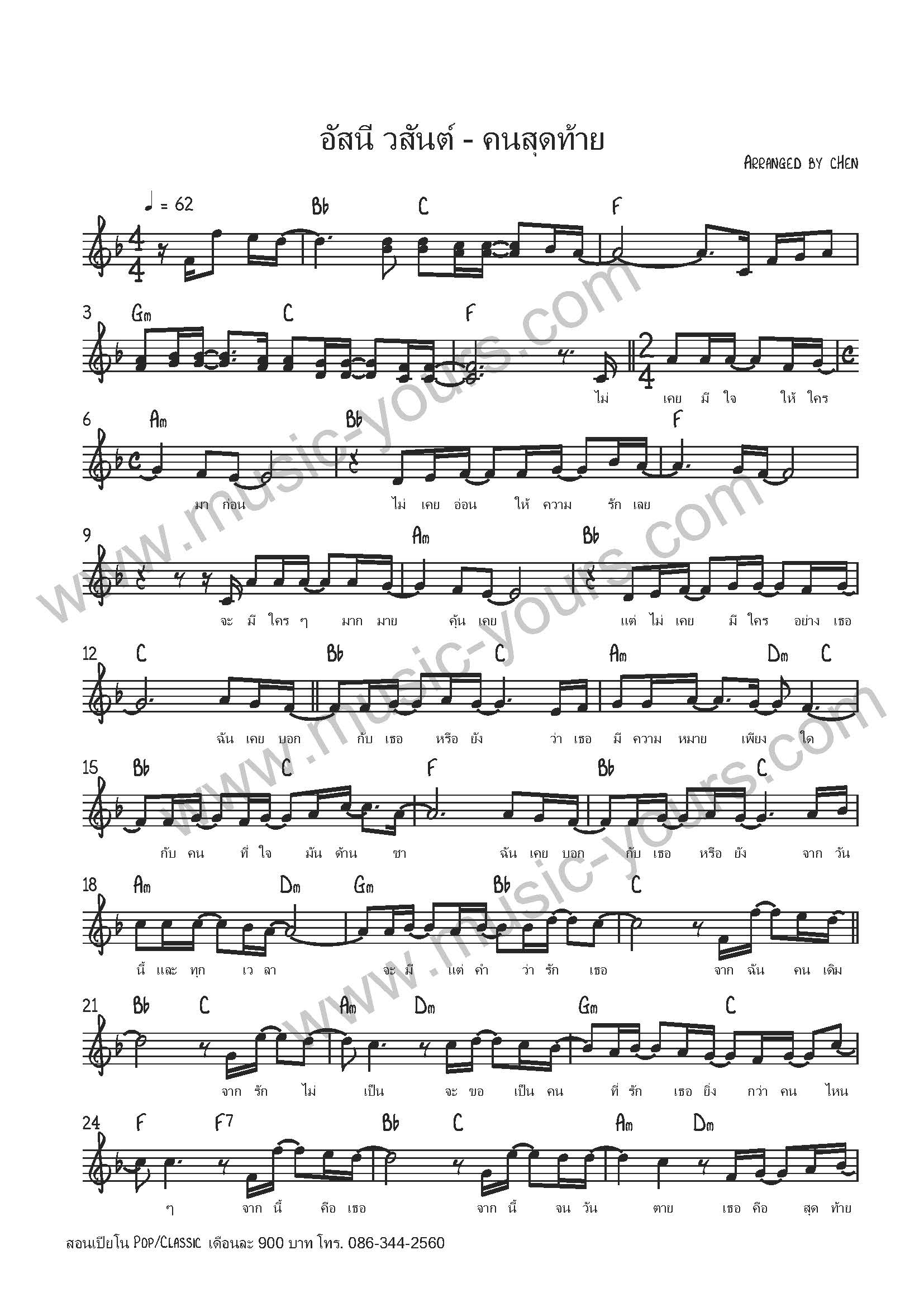 อัสนี วสันต์ - คนสุดท้าย_Page_1 - Music Yours เรียนเปียโน สอนเปียโน