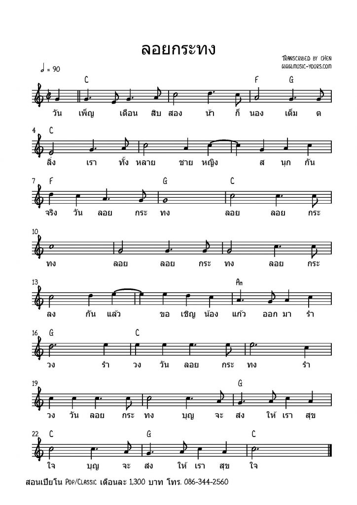 เพลงลอยกะทง โน๊ตเปียโน เรียนเปียโน