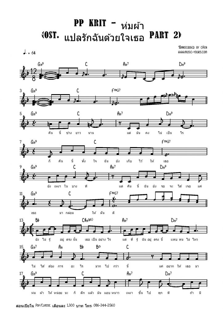 PP Krit - ห่มผ้า (Ost แปลรักฉันด้วยใจเธอ Part 2) แบบง่าย โน๊ตเปียโน เรียนเปียโน สอนเปียโน เปียโนป๊อป