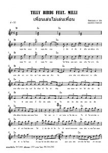 Tilly Birds Feat MILLI - เพื่อนเล่นไม่เล่นเพื่อน โน๊ตเปียโน เรียนเปียโน สอนเปียโน เปียโนป๊อป