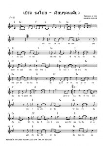 เบิร์ด ธงไชย - เงียบๆคนเดียว โน๊ตเปียโน เรียนเปียโน สอนเปียโน เปียโนป๊อป