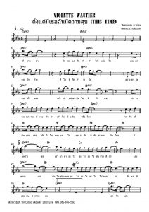 Violette Wautier - ตั้งแต่มีเธอฉันมีความสุข (This Time) โน๊ตเปียโน เรียนเปียโน สอนเปียโน เปียโนป๊อป
