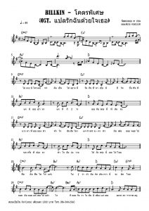 Billkin - โคตรพิเศษ (Ost แปลรักฉันด้วยใจเธอ) โน้ตเปียโน เรียนเปียโน สอนเปียโน เปียโนป๊อป
