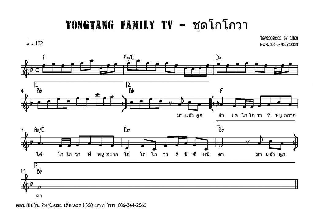 Tongtang Family TV - ชุดโกโกวา โน้ตเปียโน เรียนเปียโน สอนเปียโน เปียโนป๊อป