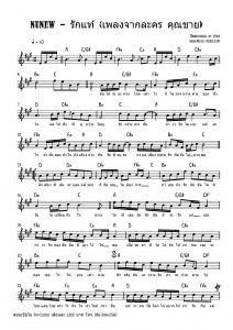 NuNew - รักแท้ (เพลงจากละคร คุณชาย) โน้ตเปียโน เรียนเปียโน สอนเปียโน เปียโนป๊อป