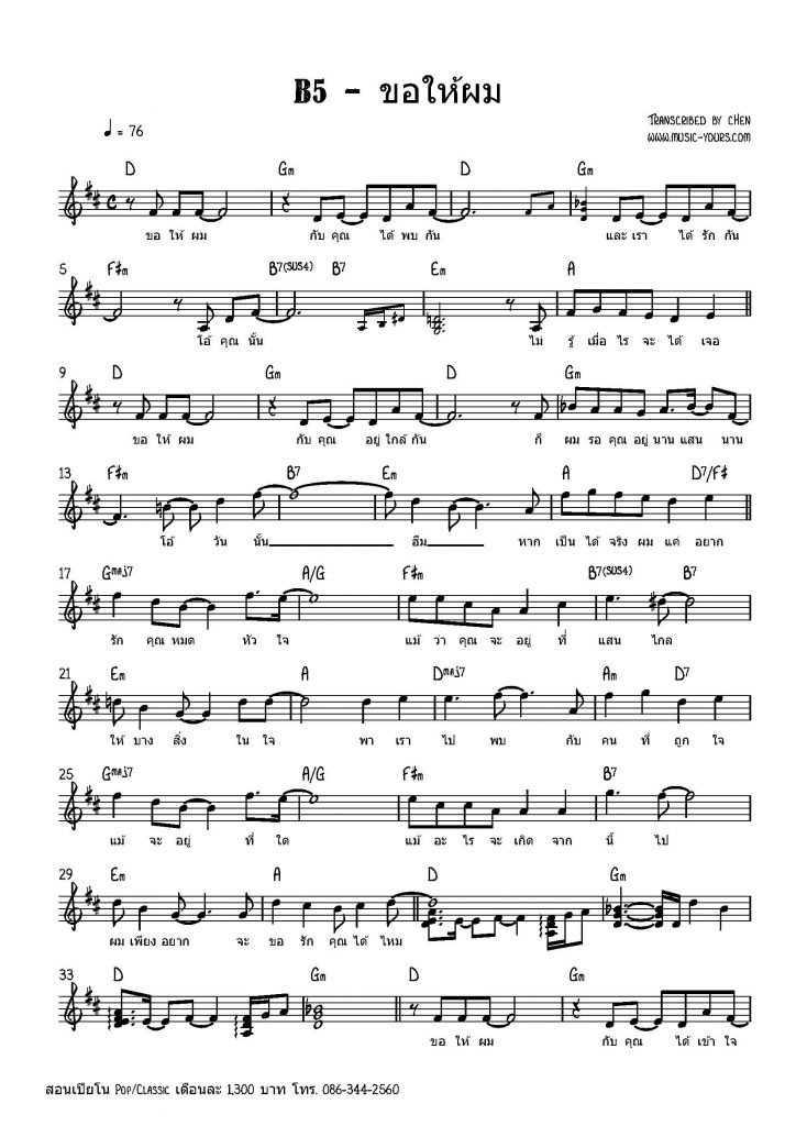 B5 - ขอให้ผม โน้ตเปียโน สอนเปียโน เรียนเปียโน เปียโนป๊อป
