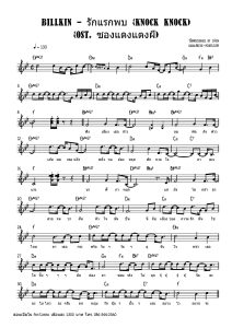 Billkin - รักแรกพบ (Knock Knock) (OST ซองแดงแตงผี) โน้ตเปียโน เรียนเปียโน สอนเปียโน เปียโนป๊อป