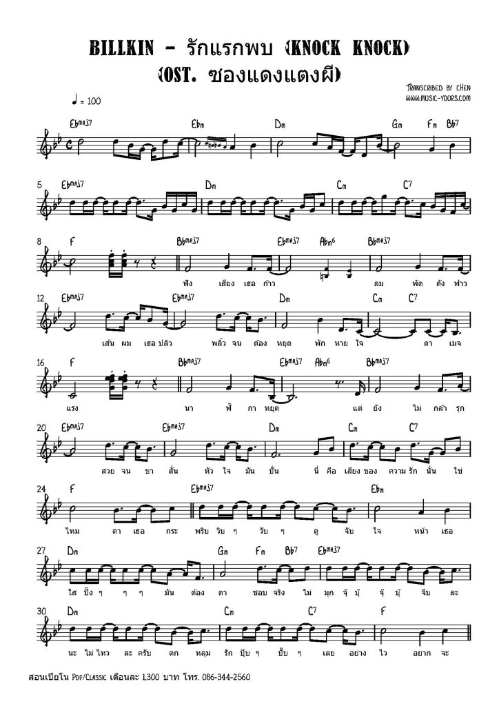 Billkin - รักแรกพบ (Knock Knock) (OST ซองแดงแตงผี) โน้ตเปียโน เรียนเปียโน สอนเปียโน เปียโนป๊อป
