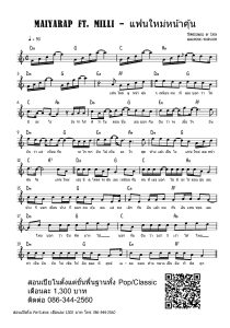 MAIYARAP ft MILLI - แฟนใหม่หน้าคุ้น โน้ตเปียโน เรียนเปียโน สอนเปียโน เปียโนป๊อป