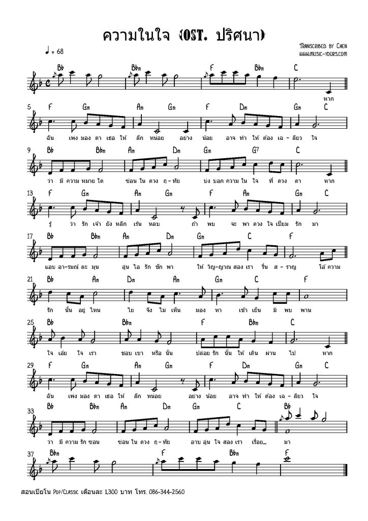 ความในใจ (Ost ปริศนา) โน้ตเปียโน เรียนเปียโน สอนเปียโน เปียโนป๊อป