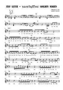 Jeff Satur - ของขวัญปีใหม่ (Golden Night) โน้ตเปียโน เรียนเปียโน สอนเปียโน เปียโนป๊อป