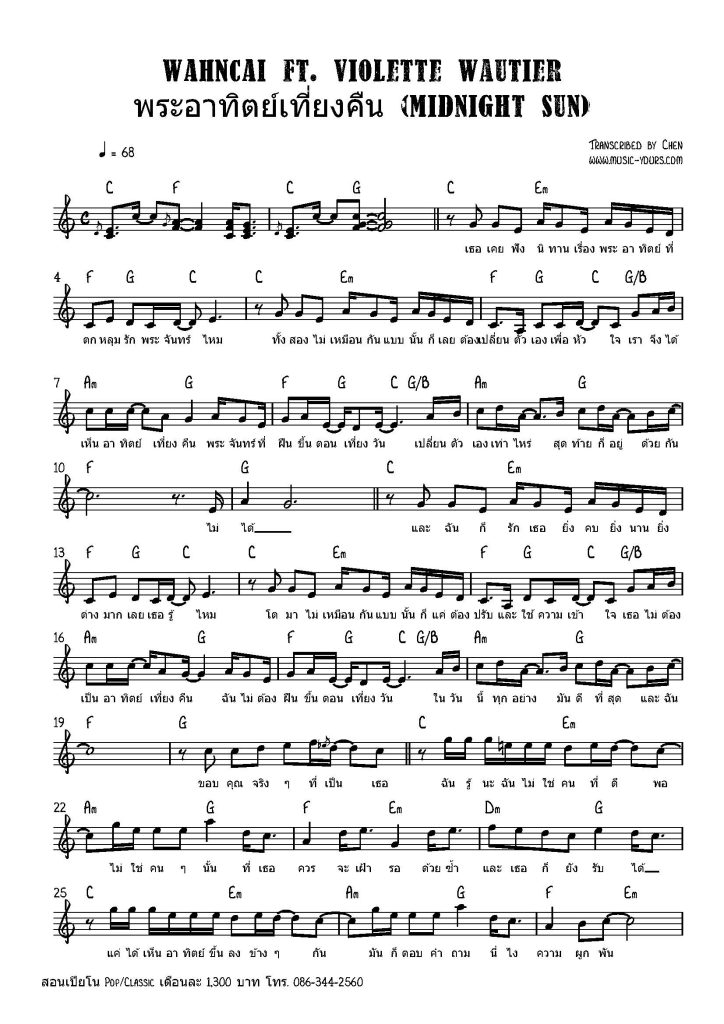 WAHNCAI ft Violette Wautier - พระอาทิตย์เที่ยงคืน (Midnight Sun) โน้ตเปียโน เรียนเปียโน สอนเปียโน เปียโนป๊อป