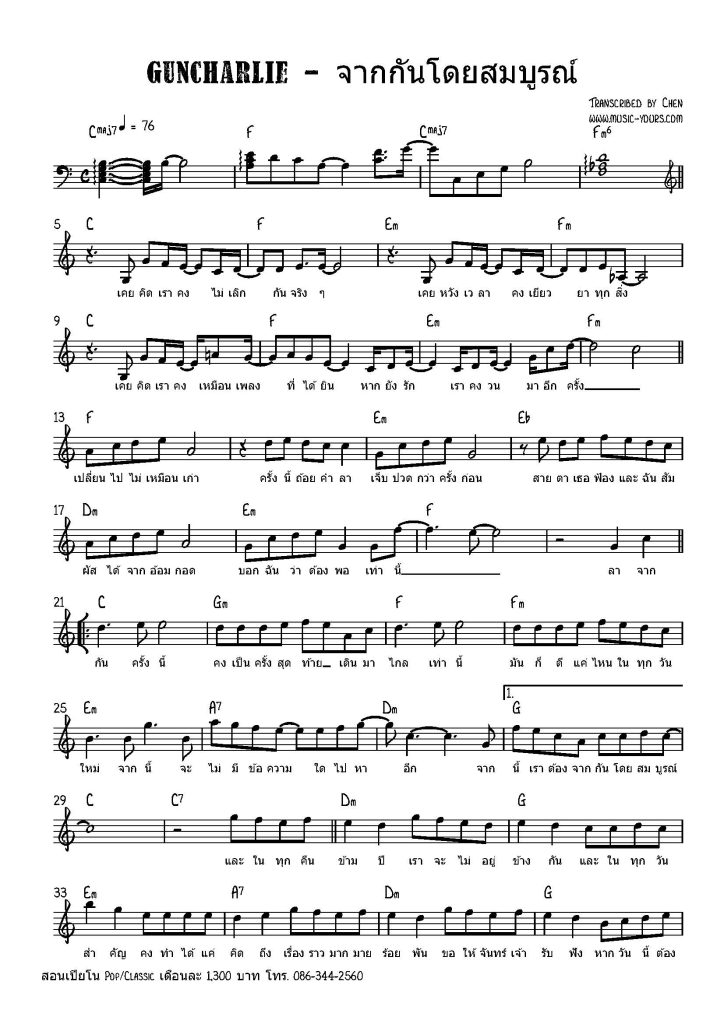 guncharlie - จากกันโดยสมบูรณ์ โน้ตเปียโน เรียนเปียโน สอนเปียโน เปียโนป๊อป