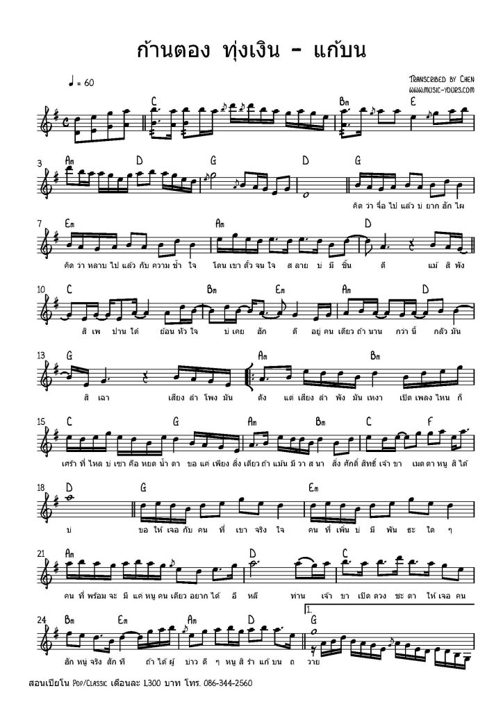 ก้านตอง ทุ่งเงิน - แก้บน โน้ตเปียโน เรียนเปียโน สอนเปียโน เปียโนป๊อป