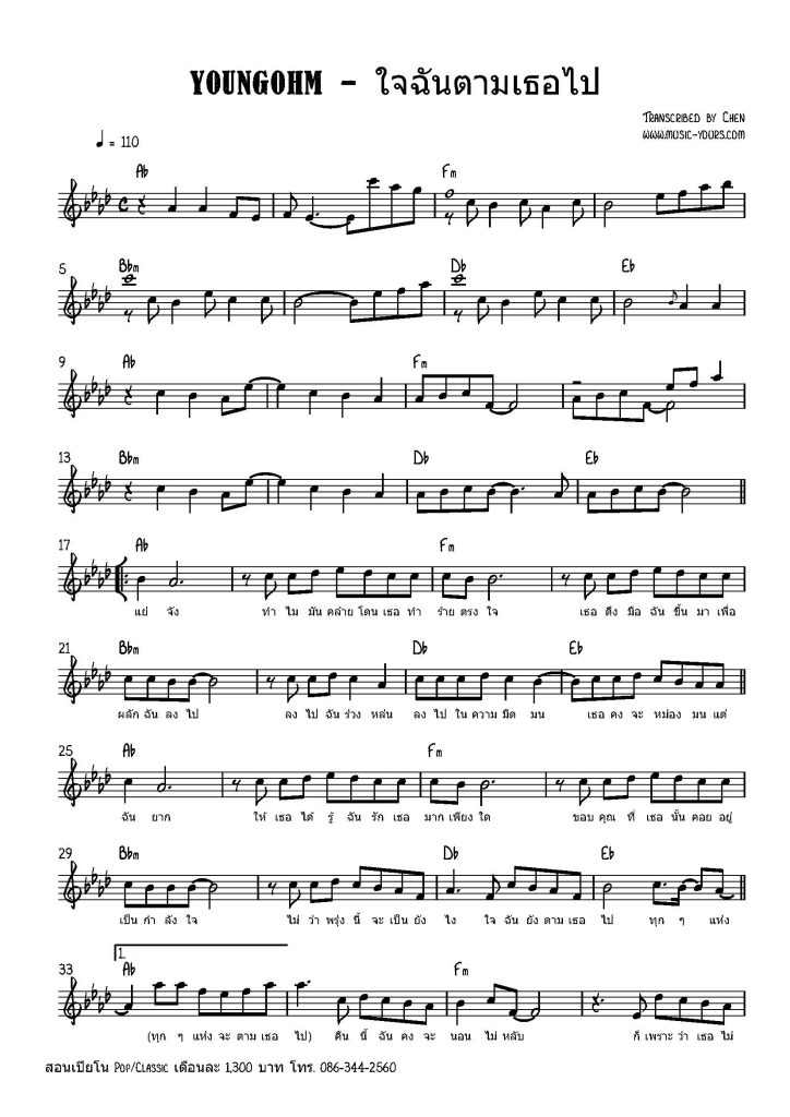 YOUNGOHM - ใจฉันตามเธอไป โน้ตเปียโน เรียนเปียโน สอนเปียโน เปียโนป๊อป