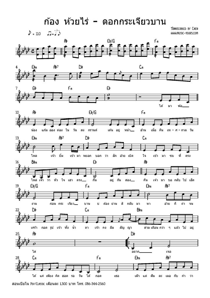 ก้อง ห้วยไร่ - ดอกกระเจียวบาน โน้ตเปียโน เรียนเปียโน สอนเปียโน เปียโนป๊อป