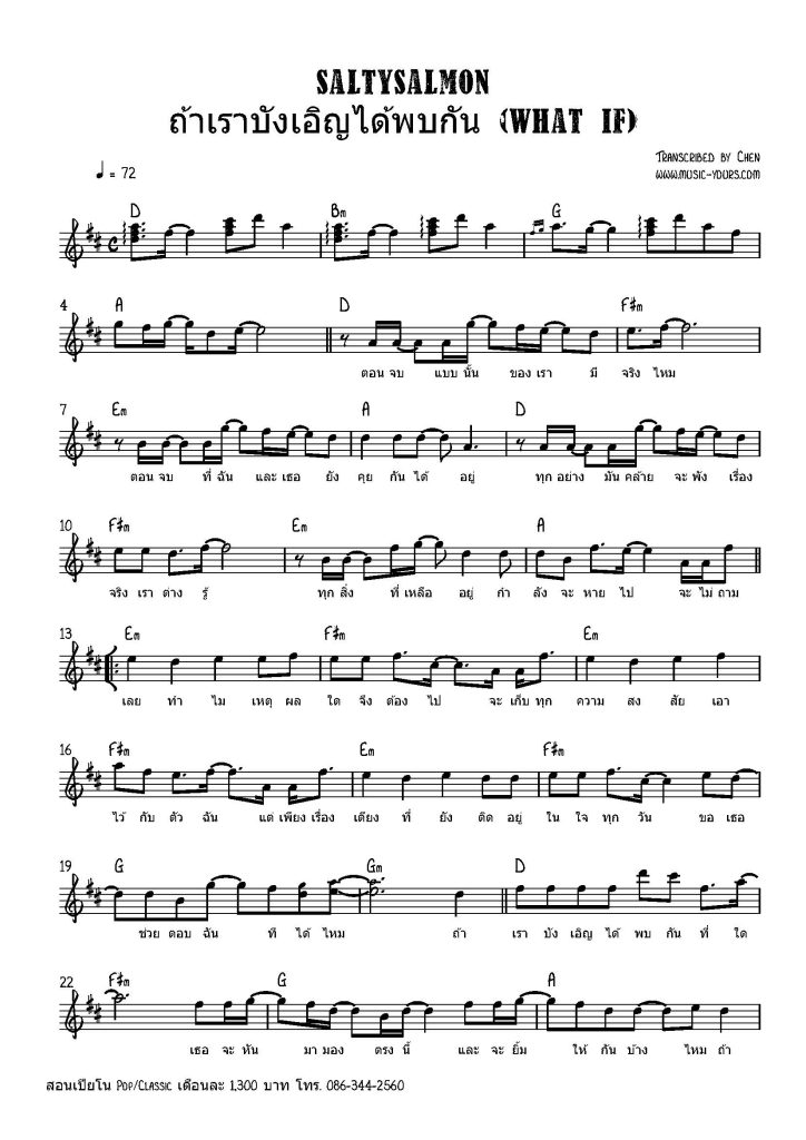 SaltySalmon - ถ้าเราบังเอิญได้พบกัน โน้ตเปียโน เรียนเปียโน สอนเปียโน เปียโนป๊อป